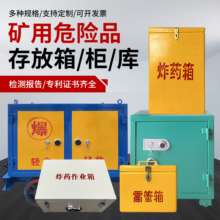 青羊爆破作业安全关键：为何必须配备专业危险品存放箱