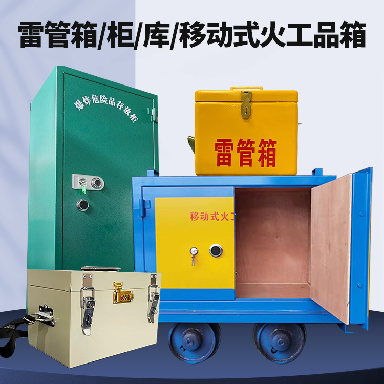 青羊矿用火工品临时存放库危险品存放的安全设计与规范